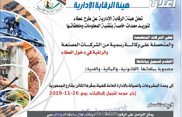إعلان هيئة الرقابة الإدارية 1 طرح عطاء لتوريد معدات خاصة بتقنية المعلومات وملحقاتها admin