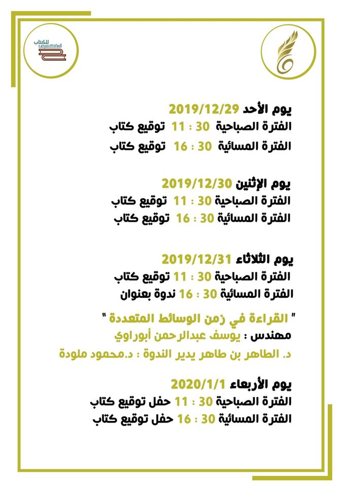 تزامناً مع الذكرى الـ 68 لاستقلال ليبيا : المعرض الوطني للكتاب في دورته الثانية في مصراتة ازدانت الأجنحة بـ 20 ألف عنوان ومشاركة 56 دار نشر ومكتبة (80) لوحة تشكيلية ومعرض للصور الفوتوغرافية نال إعجاب الجمهور