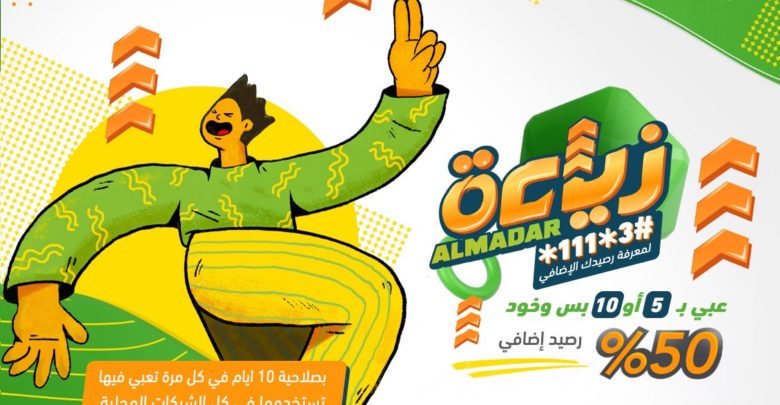 الآن مع المدار زيــــادة .. خليك في دارك 1 ب 50 رصيد زيـــــــادة admin