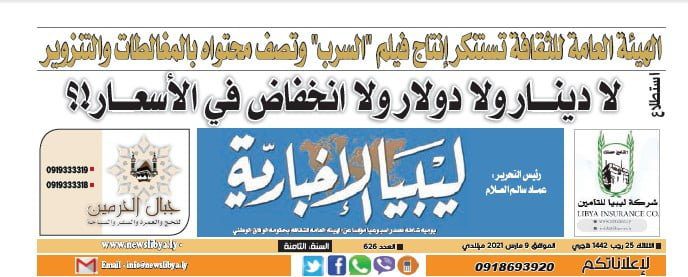 العدد (626) من صحيفة ليبيا الإخبارية