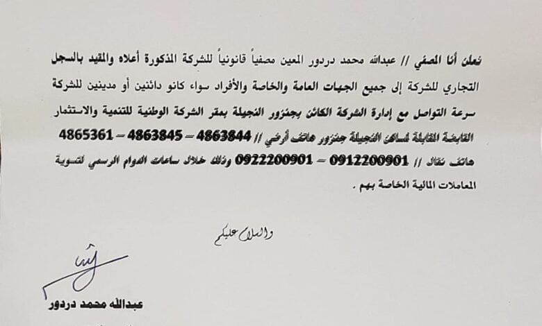 اعلان تصفية الشركة الوطنية للخدمات الصحية 1 الشركة الوطنية للخدمات الصحية