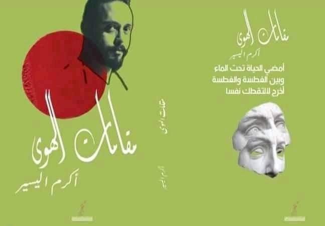 حفل توقيع ديوانين للشاعرين “أكرم اليسير” و”محمد عبد الله”