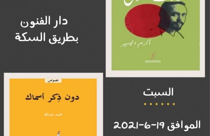 حفل توقيع ديوانين للشاعرين “أكرم اليسير” و”محمد عبد الله”