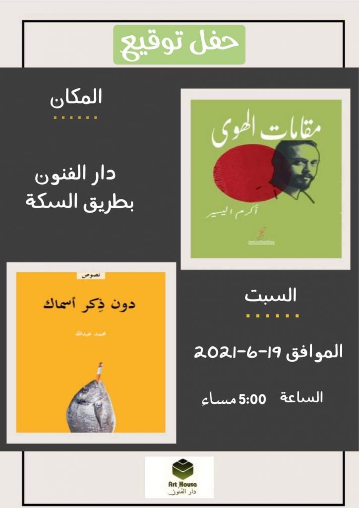 حفل توقيع ديوانين للشاعرين “أكرم اليسير” و”محمد عبد الله”
