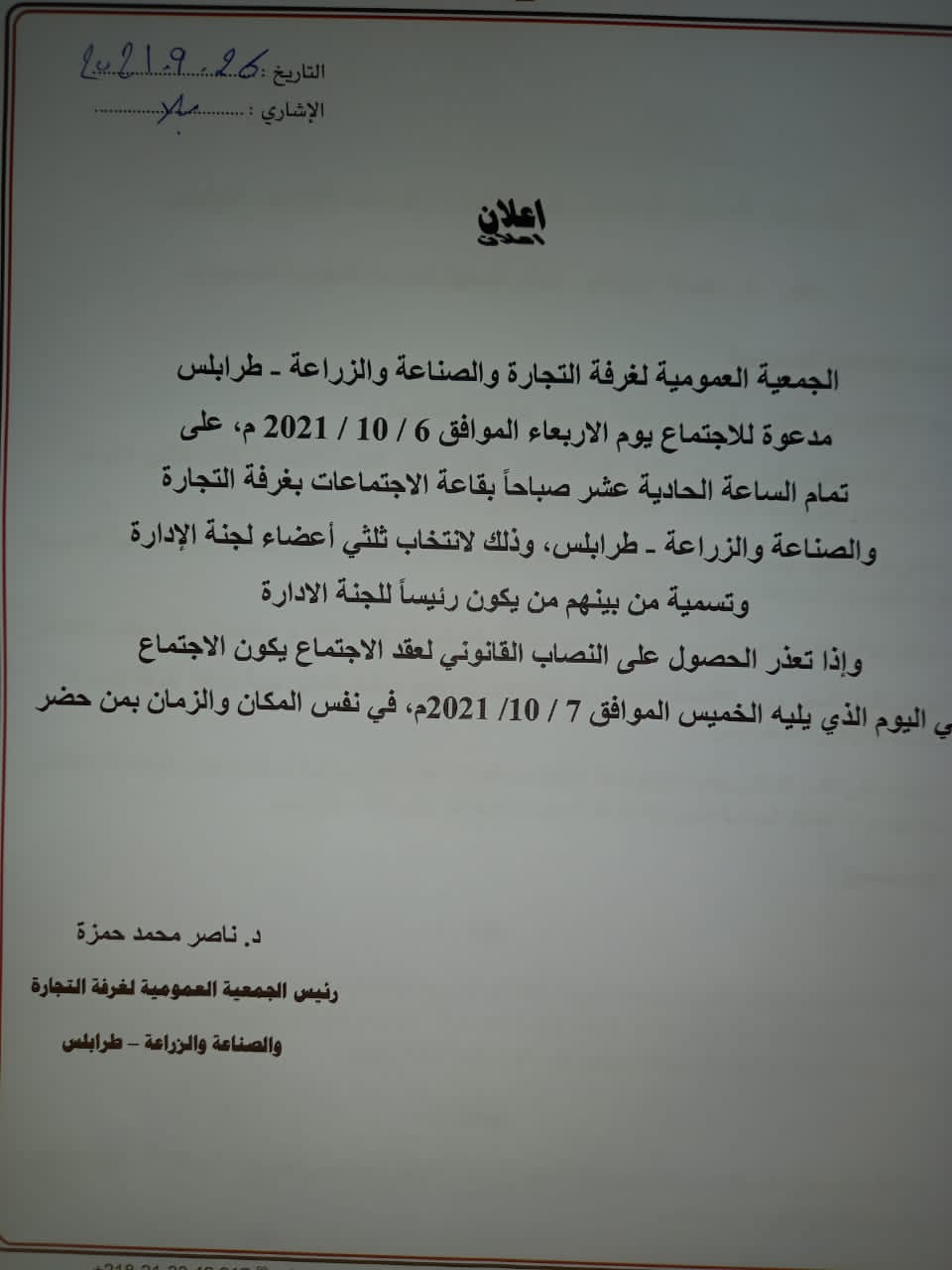 إعلان الجمعية العمومية لغرفة التجارة والصناعة والزراعة طرابلس
