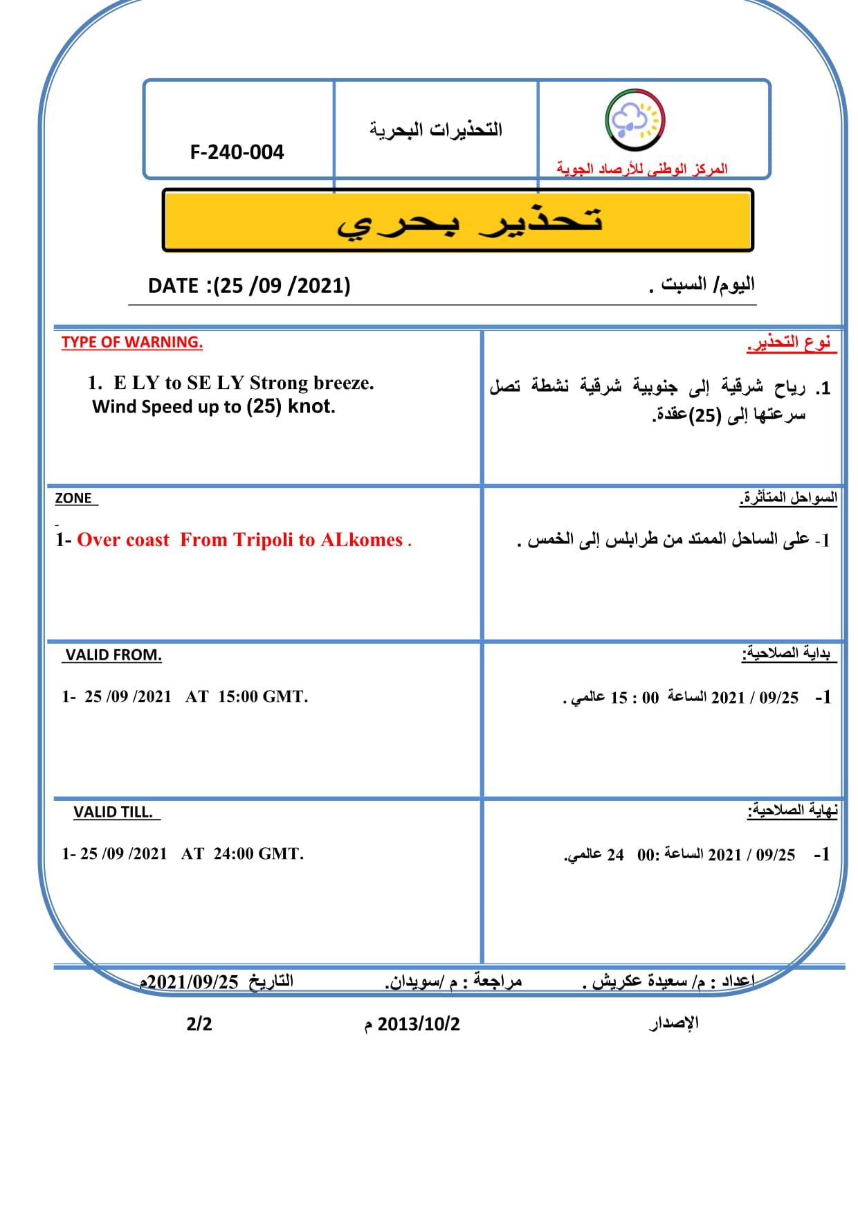الأحوال الجوية ونشـــــرة الصيـــــد البحري المتوقعة على ليبيا