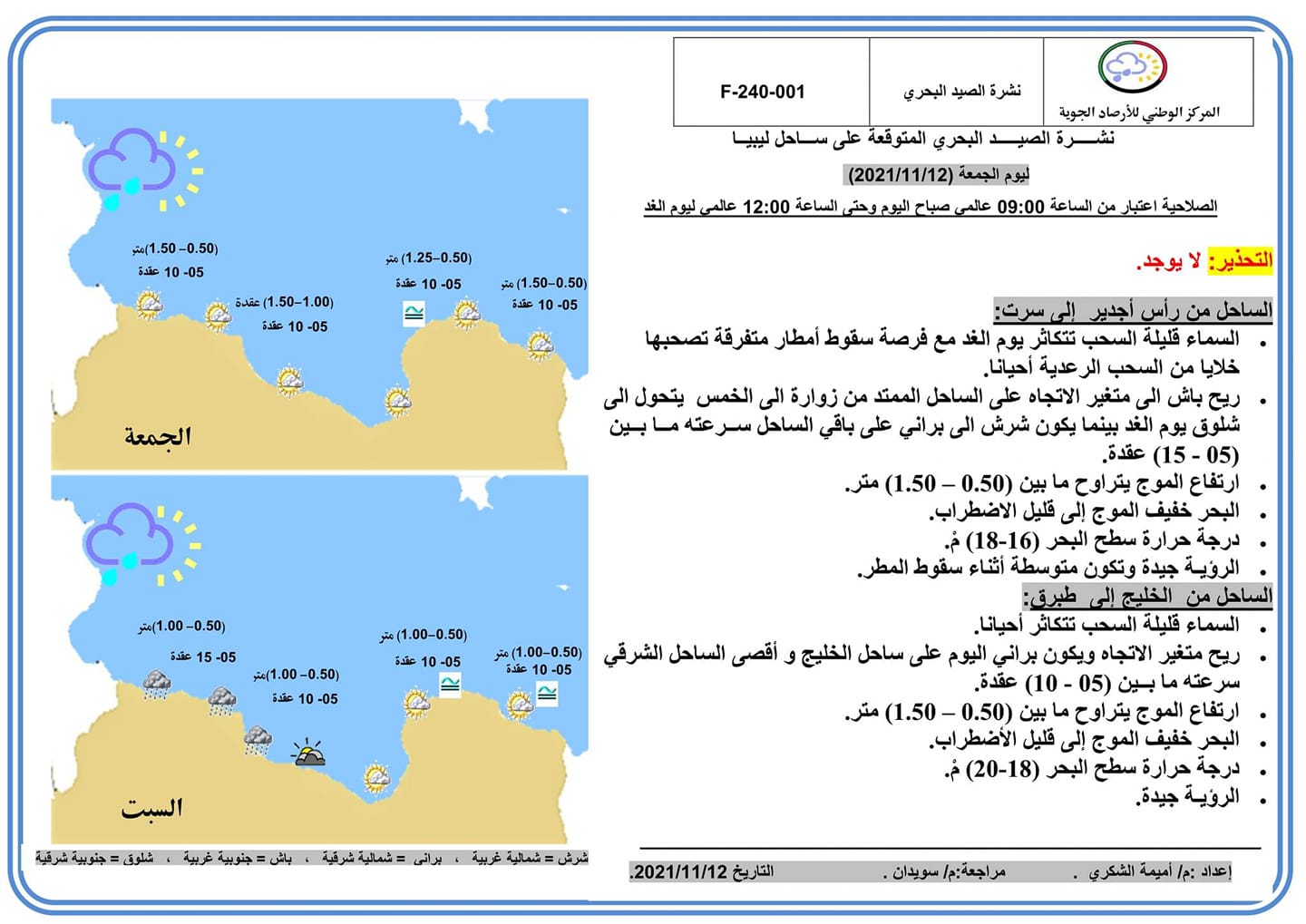 الأحوال الجوية ونشرة الصيد البحري المتوقعة على ليبيا