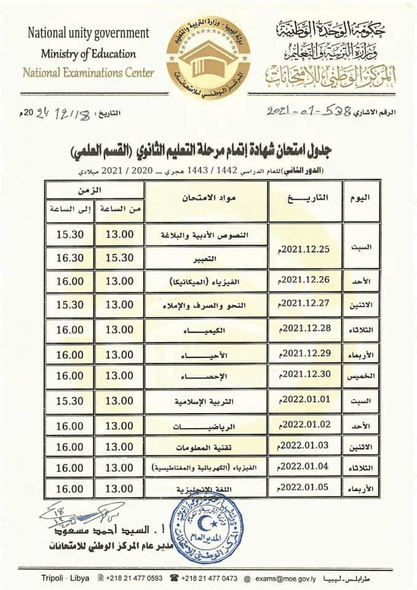 السبت القادم امتحانات الدور الثاني لشهادة إتمام مرحلة التعليم الثانوي