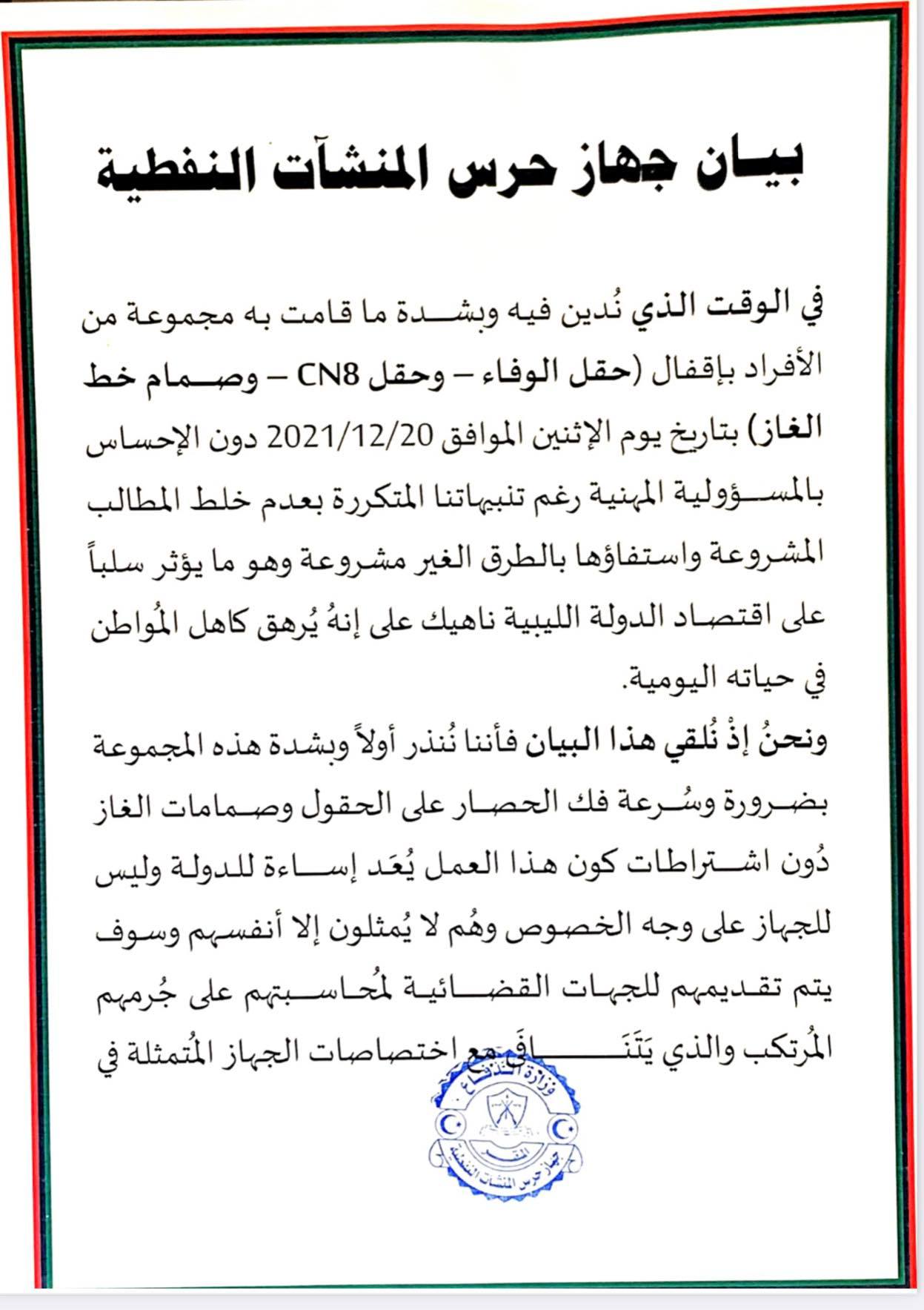 جهاز حرس المنشآت النفطية يحيل المتسببين في الاغلاق الى الجهات القضائية...