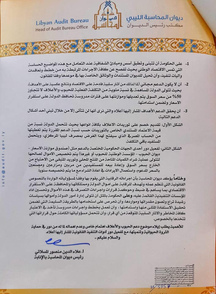 ديوان المحاسبة يوافق على تنفيذ برنامج دعم الحبوب والأعلاف