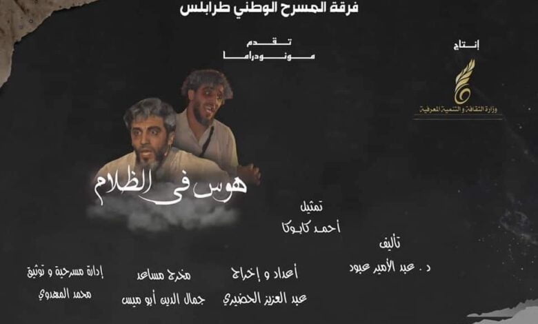 مسرحية “هوس في الظلام” تمثل ليبيا في مهرجان آفاق مسرحية بمصر