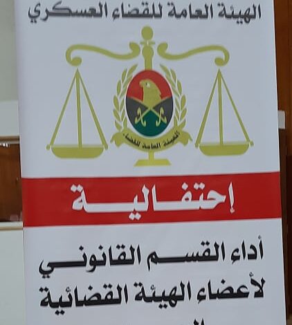 الهيئة العامة للقضاء العسكري تنظم احتفالية أداء القسم القانوني لأعضاء الهيئة القضائية الجدد