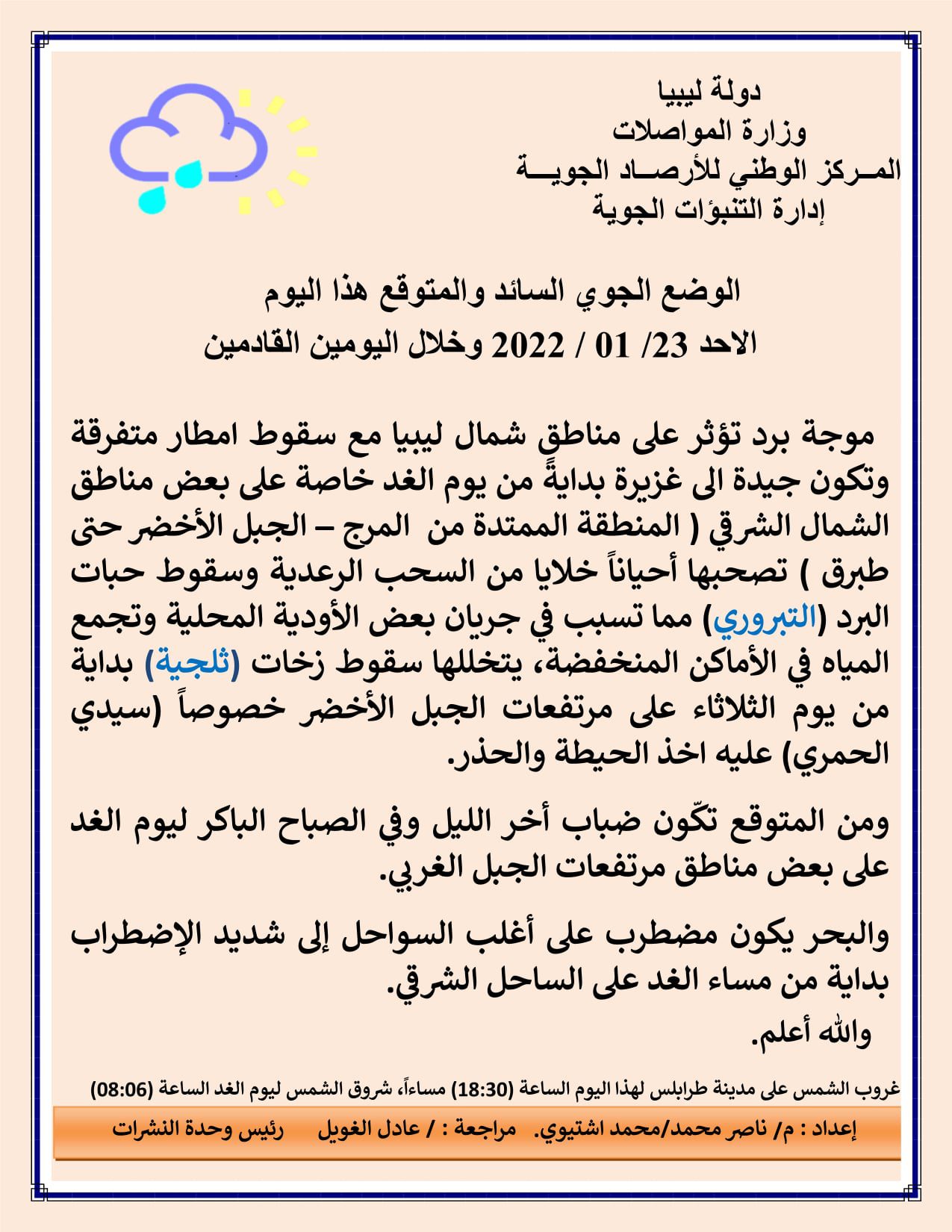 موجة برد تؤثر على مناطق شمال ليبيا مع سقوط امطار متفرقة