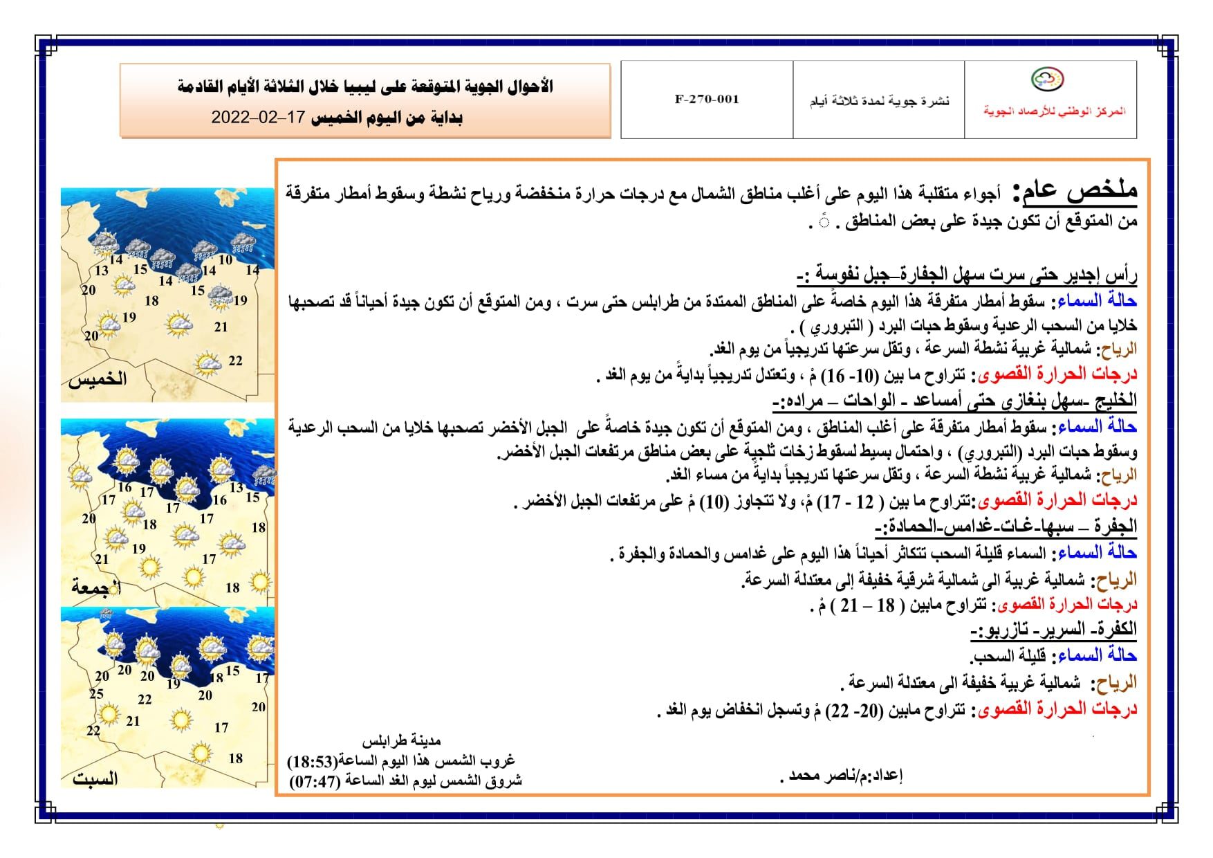 الأحوال الجوية المتوقعة على ليبيا خلال الثلاثة الأيام القادمة بداية من اليوم الخميس 17–02–2022