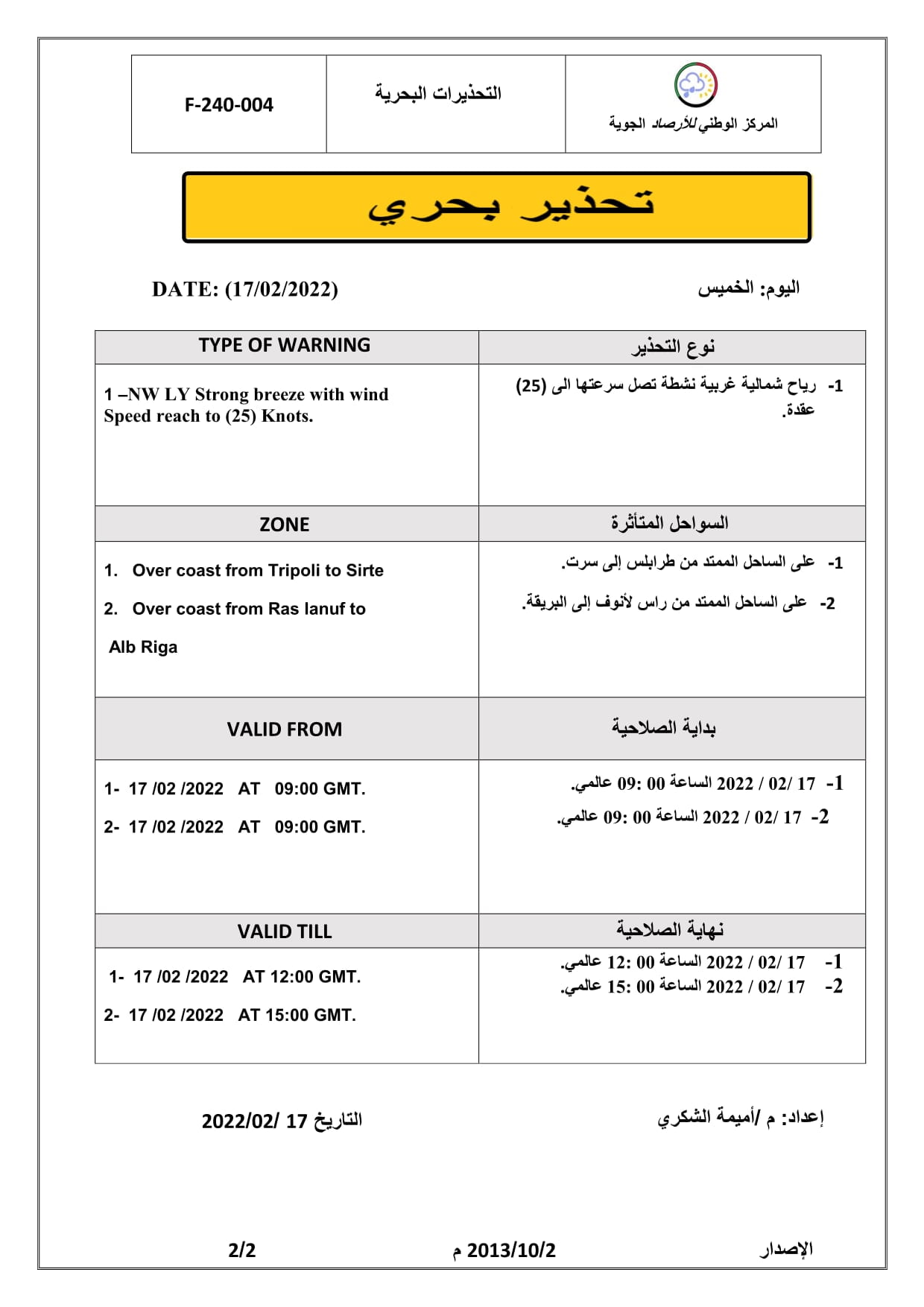 الأحوال الجوية المتوقعة على ليبيا خلال الثلاثة الأيام القادمة بداية من اليوم الخميس 17–02–2022