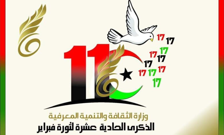 وزارة الثقافة تهنئ الشعب الليبي بذكرى ثورة فبراير