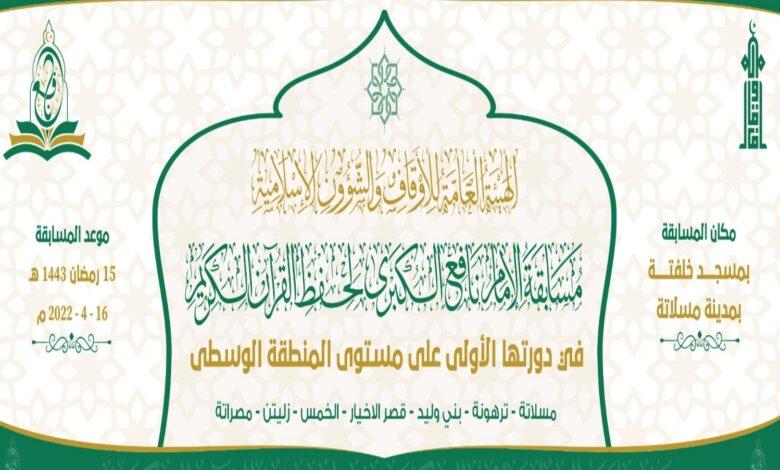 انطلاق مسابقة الإمام نافع الكبرى لحفظ القرآن الكريم على مستوى مكاتب المنطقة الوسطى