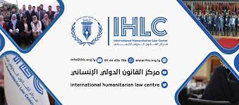 جائزة مركز القانون الدولي الإنساني في دورتها الثانية