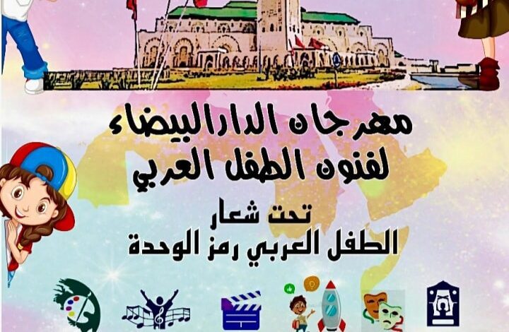 للمشاركة في مهرجان الدار البيضاء لفنون الطفل العربي.