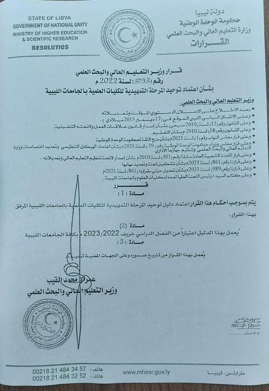  قرارا باعتماد دليل توحيد المرحلة التمهيدية للكليات العلمية بالجامعات الليبية