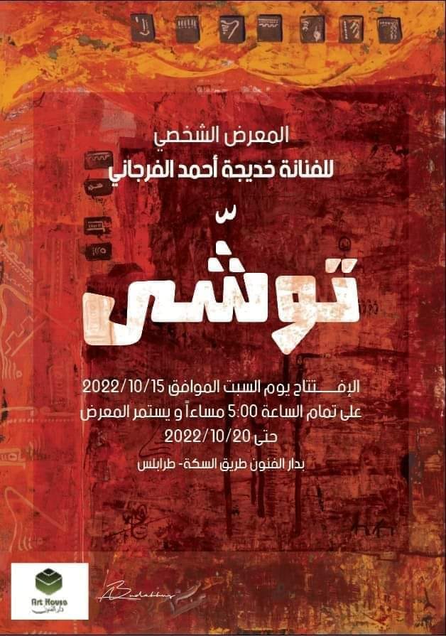 الفنانة خديجة الفرجاني