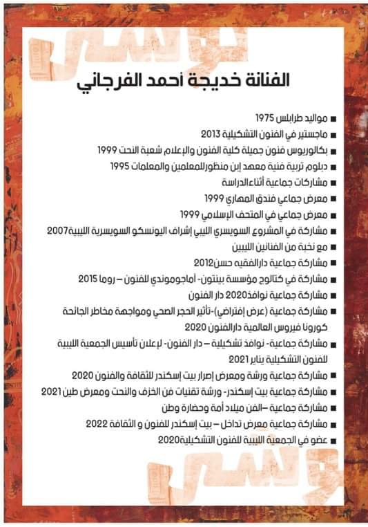 الفنانة خديجة الفرجاني