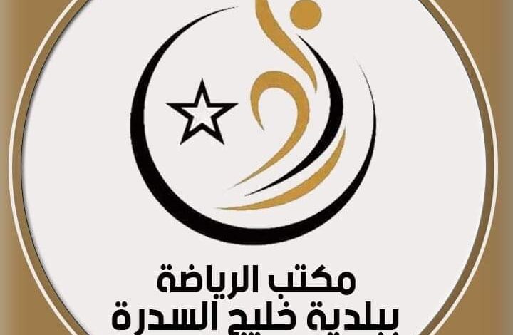 اندية خليج السدرة تدعو الى فتح سجلات الانتساب للجمعيات العمومية امام الجمهور