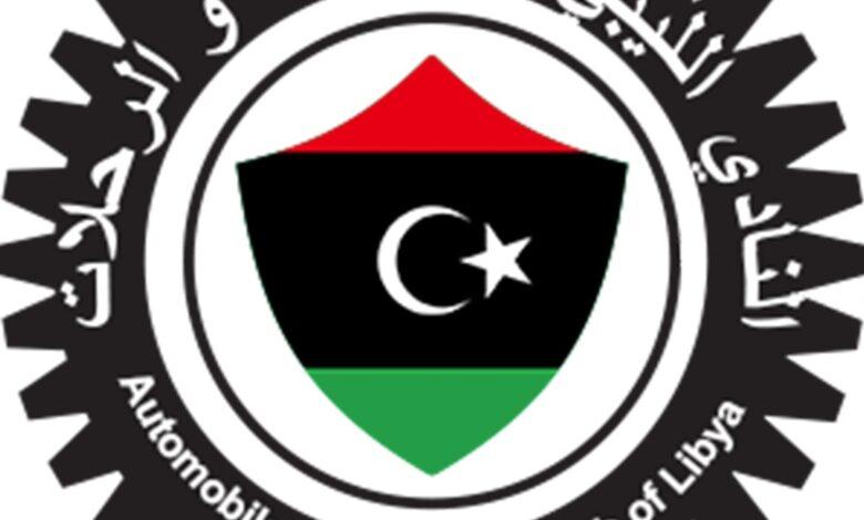 للنادي الليبي للسيارات والرحلات