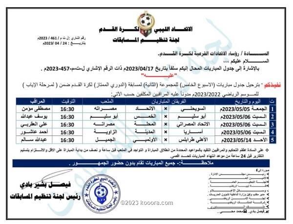 لجنة المسابقات ترحل مباريات الجولة الخامسة بالدوري الليبيلجنة المسابقات