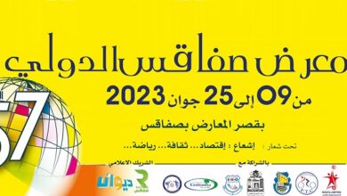 معرض صفاقس الدولي