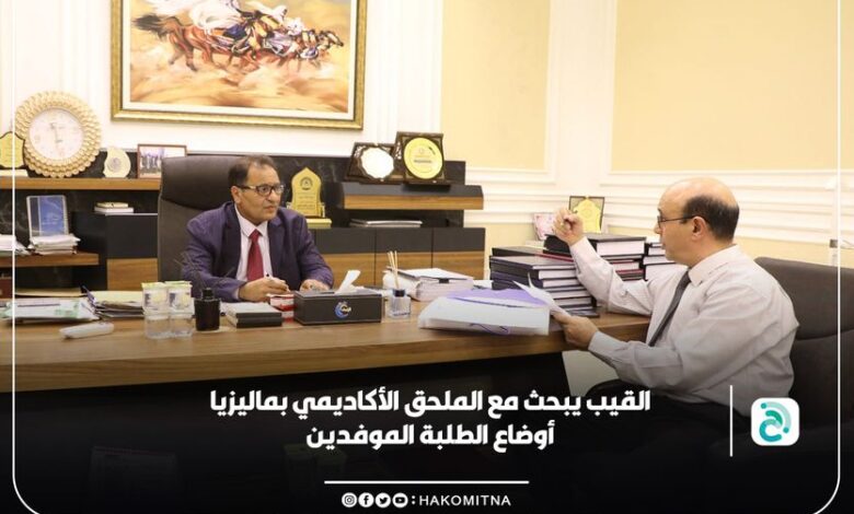 القيب يناقش مع الملحق الأكاديمي بمملكة ماليزيا، المختنقات التي تواجه الطلبة الليبيين في الساحة الماليزية .