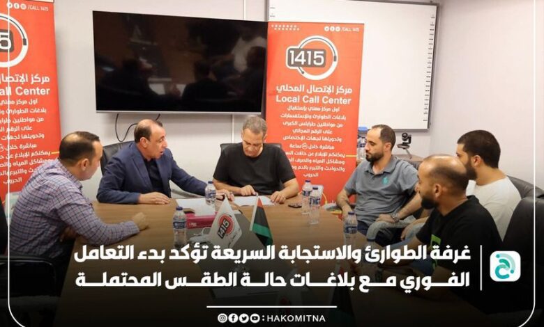 الفريق الحكومي المُكلف بالاستجابة السريعة والتعامل مع التحديات الناجمة عن الظروف الجوية المحتملة،