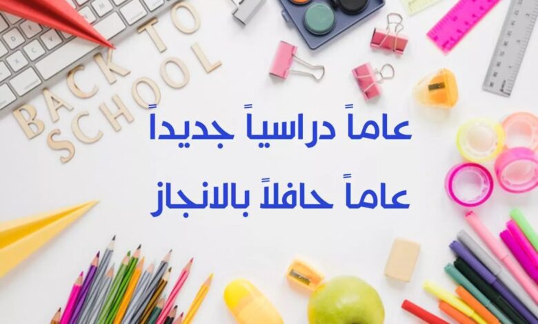 اول يوم دراسي