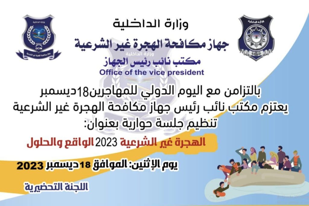 جهاز مكافحة الهجرة غير الشرعية ينظم جلسة حوارية