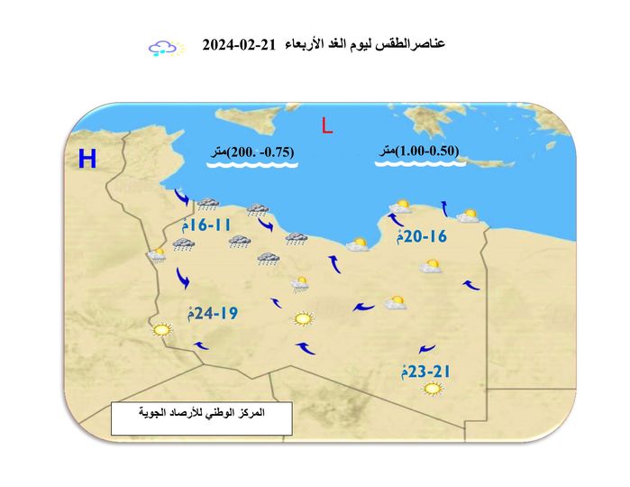 الأحوال الجوية فرصه لهطول أمطار متفرقة مساء اليوم على شمال غرب ليبيا مع انخفاض درجات الحرارة يوم الغد.