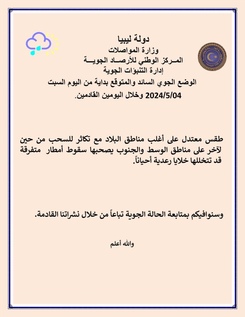 الأحوال الجوية طقس معتدل على أغلب مناطق البلاد مع تكاثر للسحب وسقوط أمطار متفرقة ببعض المناطق