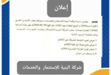 إعلان عن عقد اجتماع الجمعية العمومية لشركة البنية للاستثمار والخدمات