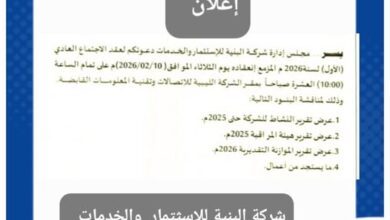 إعلان عن عقد اجتماع الجمعية العمومية لشركة البنية للاستثمار والخدمات
