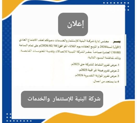 إعلان عن عقد اجتماع الجمعية العمومية لشركة البنية للاستثمار والخدمات