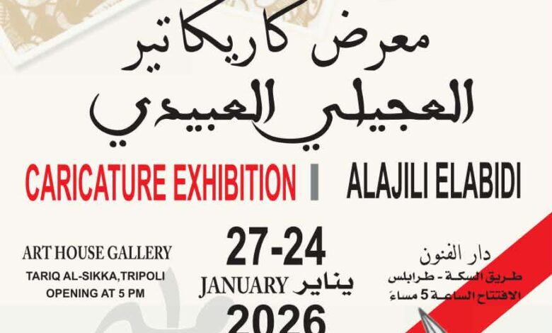 دار الفنون تستضيف معرض «مسامير» للكاريكاتير وتوقيع كتاب العجيلي العبيدي