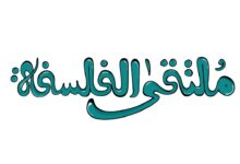 الدورة الثانية للملتقى الأول للفلسفة