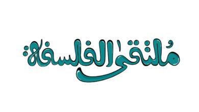 الدورة الثانية للملتقى الأول للفلسفة