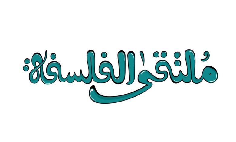 الدورة الثانية للملتقى الأول للفلسفة