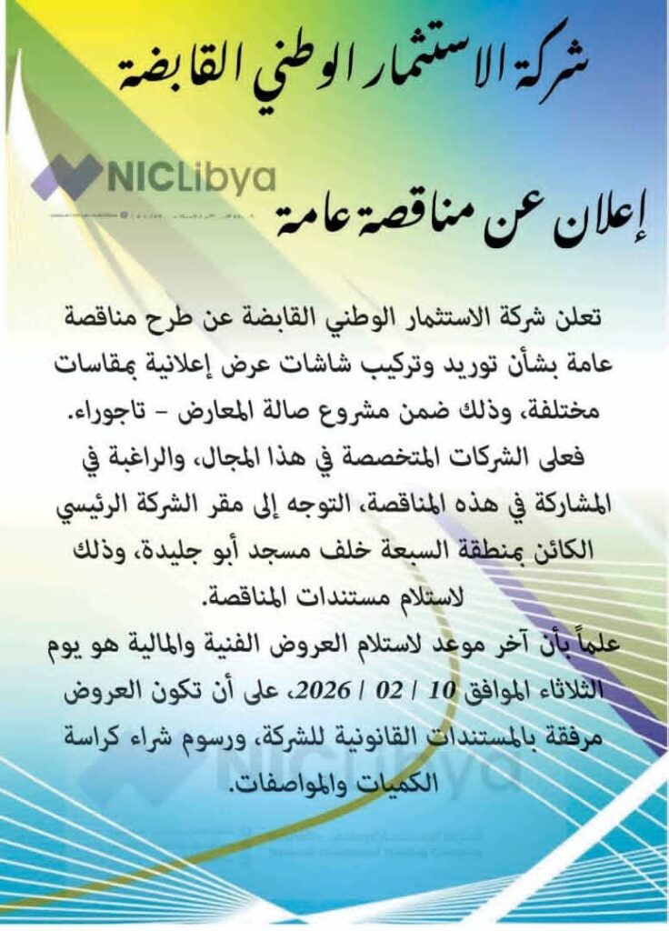 إعلان عن طرح مناقصة عامة بشأن توريد وتركيب شاشات عرض إعلانية