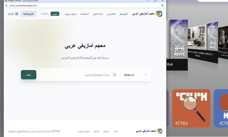 المركز الليبي للدراسات الأمازيغية يطلق "المعجم الأمازيغي – العربي" إلكترونيًا