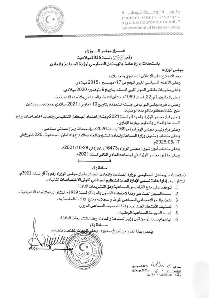 استحداث الإدارة العامة للتنظيم الصناعي خطوة لتعزيز الحوكمة ودعم الاستثمار الصناعي في ليبيا استحداث الإدارة العامة للتنظيم الصناعي خطوة لتعزيز الحوكمة ودعم الاستثمار الصناعي في ليبيا 1