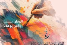افتتاح المعرض الوطني للفنون التشكيلية "رؤى معاصرة" بمشاركة 96 فنان و104 عمل تشكيلي