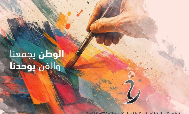 افتتاح المعرض الوطني للفنون التشكيلية "رؤى معاصرة" بمشاركة 96 فنان و104 عمل تشكيلي افتتاح المعرض الوطني للفنون التشكيلية "رؤى معاصرة" بمشاركة 96 فنان و104 عمل تشكيلي