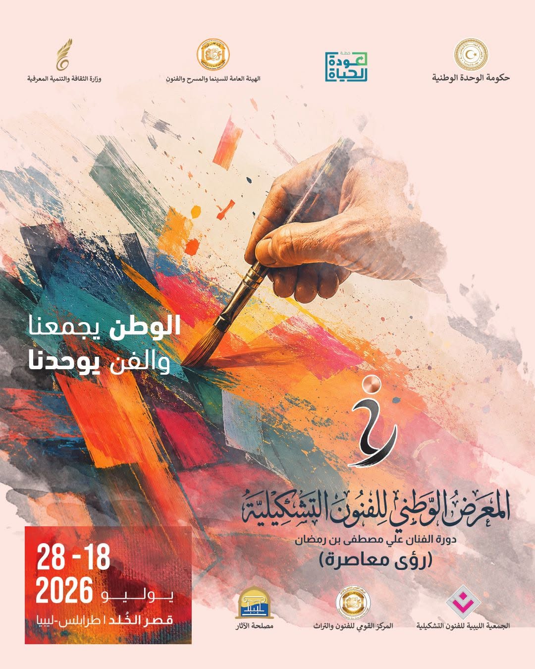 افتتاح المعرض الوطني للفنون التشكيلية "رؤى معاصرة" بمشاركة 96 فنان و104 عمل تشكيلي