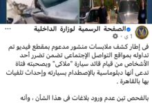 وزارة الداخلية المصرية:لا علاقة للدبلوماسية الليبية بحادثة التصادم 7